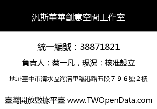 汎斯華華創意空間工作室