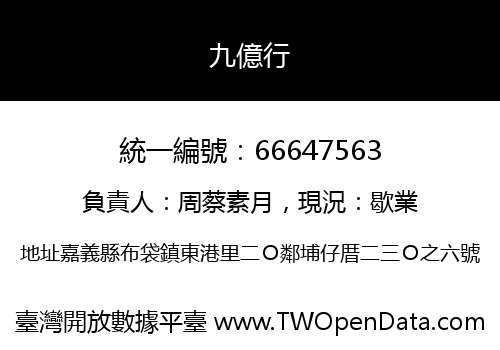 九億行