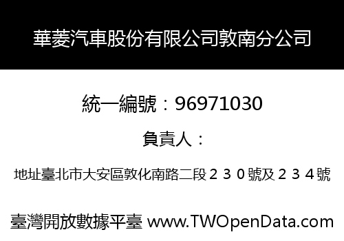 華菱汽車股份有限公司敦南分公司