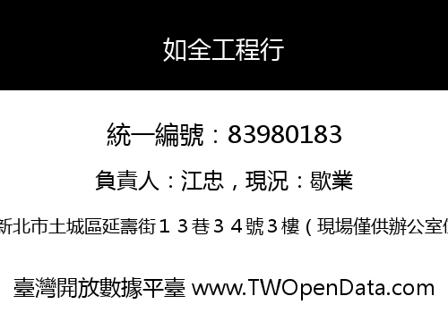 如全工程行