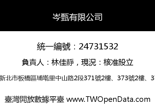 岑甄有限公司