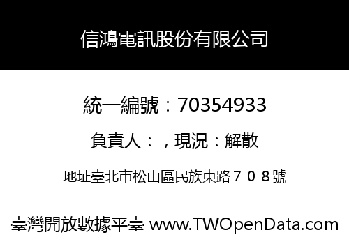 信鴻電訊股份有限公司