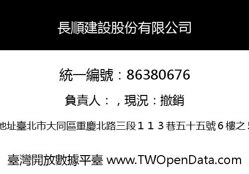 長順建設股份有限公司