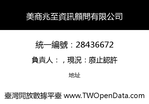 美商兆至資訊顧問有限公司