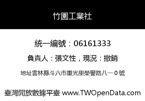 竹園工業社