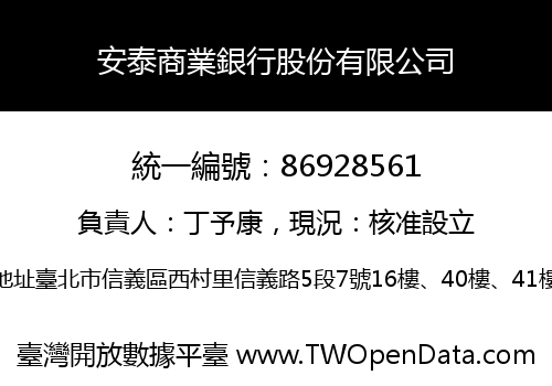 安泰商業銀行股份有限公司