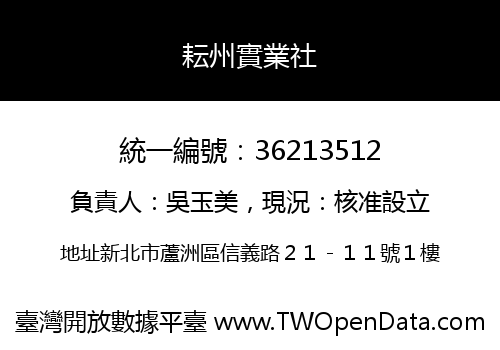 耘州實業社