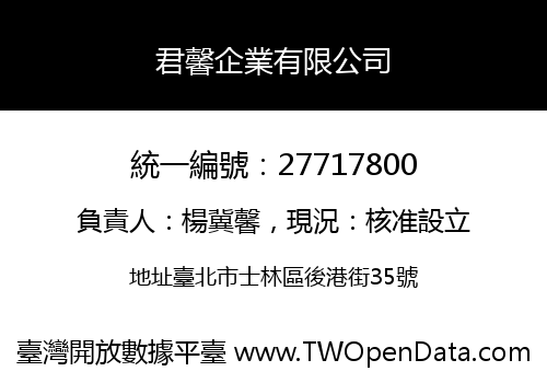 君馨企業有限公司