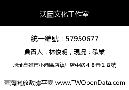 沃圖文化工作室