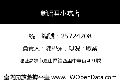 新昭君小吃店