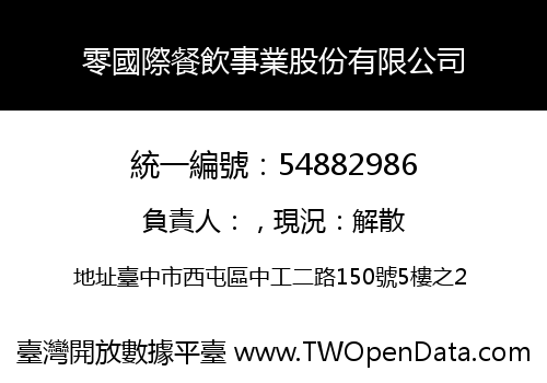 零國際餐飲事業股份有限公司