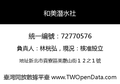 和美潛水社