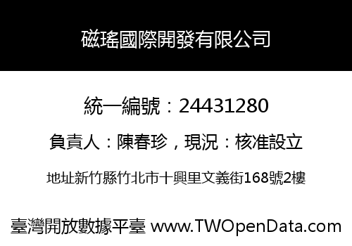 磁瑤國際開發有限公司