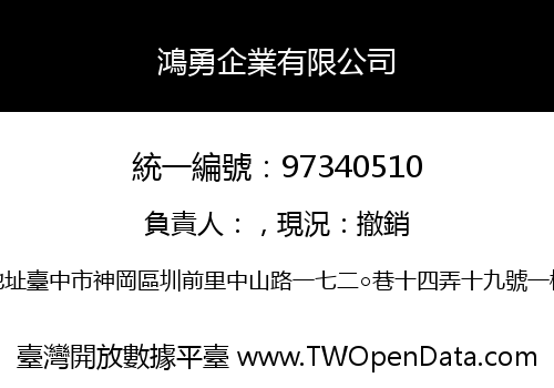 鴻勇企業有限公司