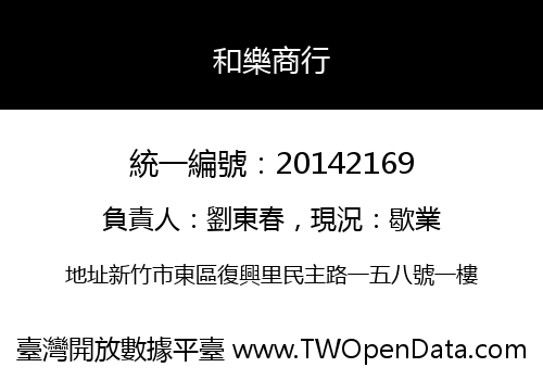 和樂商行