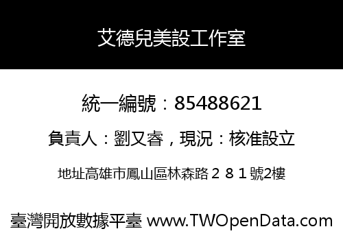 艾德兒美設工作室
