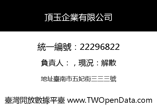 頂玉企業有限公司
