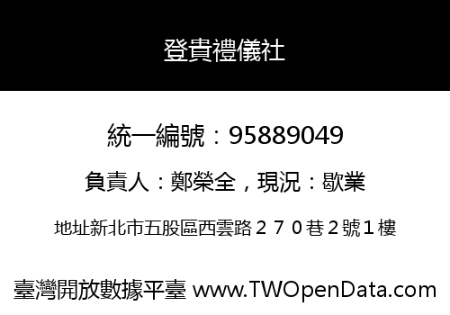 登貴禮儀社