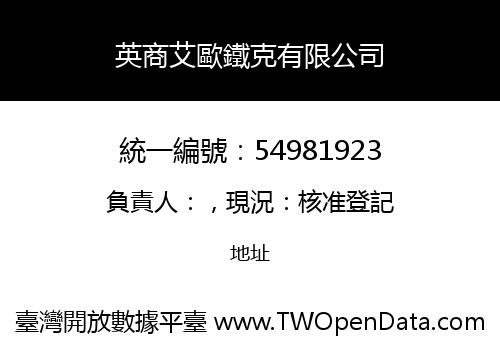 英商艾歐鐵克有限公司