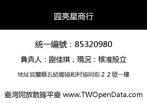 圓亮星商行