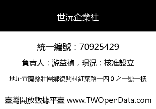 世沅企業社