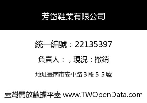 芳岱鞋業有限公司
