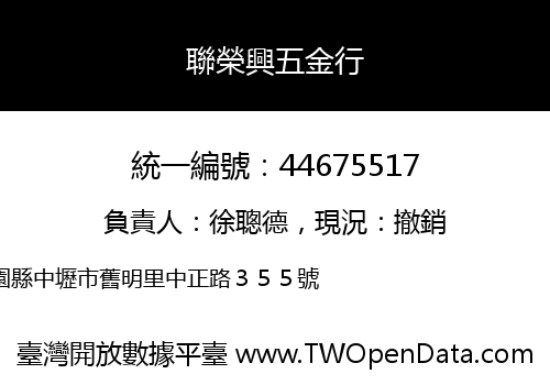 聯榮興五金行