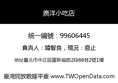 廣洋小吃店