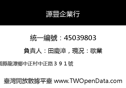 源豐企業行