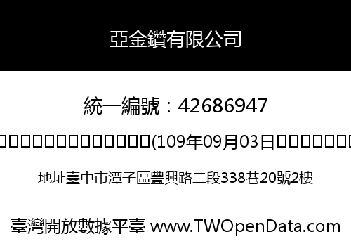 亞金鑽有限公司