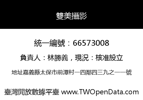 雙美攝影