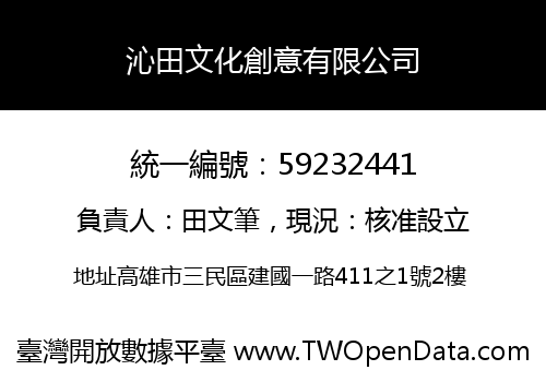 沁田文化創意有限公司