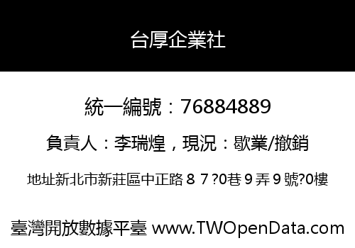 台厚企業社