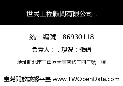 世民工程顧問有限公司．