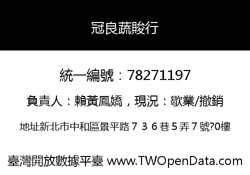 冠良蔬賐行