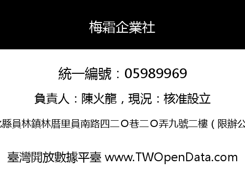 梅霜企業社