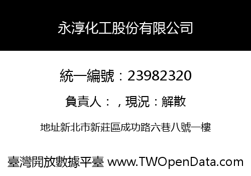 永淳化工股份有限公司