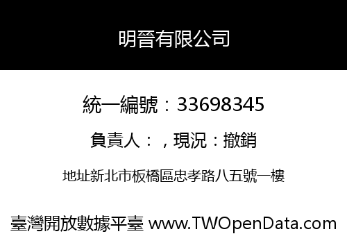 明晉有限公司