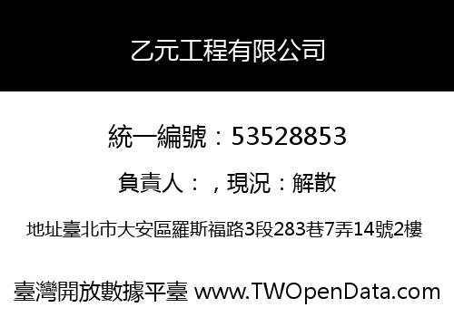 乙元工程有限公司