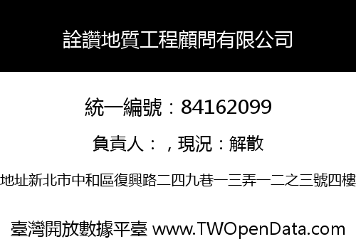 詮讚地質工程顧問有限公司