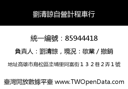 劉清諒自營計程車行