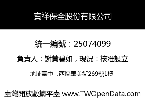 寶祥保全股份有限公司