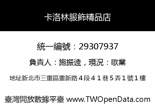 卡洛林服飾精品店