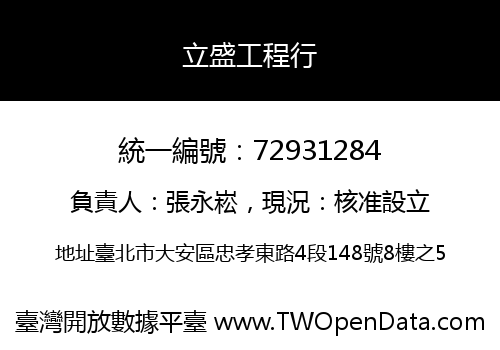 立盛工程行