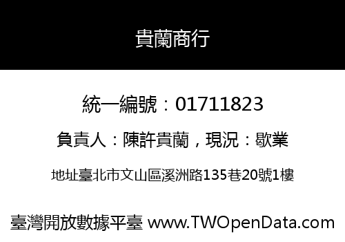 貴蘭商行