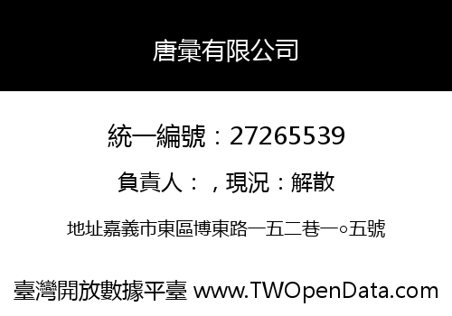 唐彙有限公司