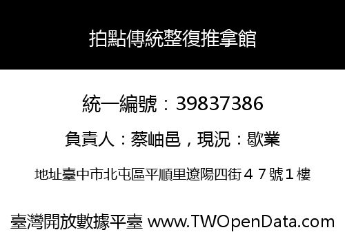 拍點傳統整復推拿館