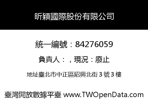 昕穎國際股份有限公司