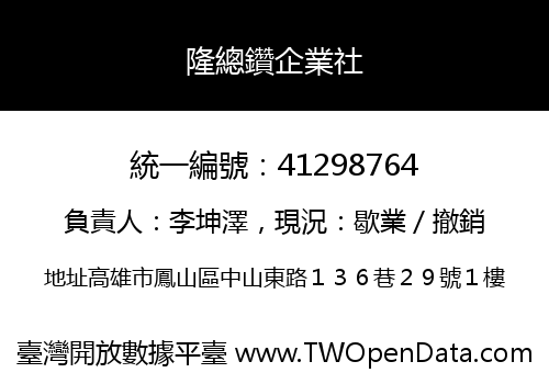隆總鑽企業社