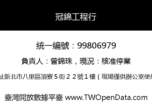 冠錦工程行